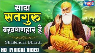 Sada Satguru Bakhshanhar Hai साढा सतगुरु बख़शणहार है | Guru Bhajan | Guru Je Ke Bhajan | Bhakti Song