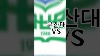 부산대 vs 경북대 대결 [대학비교]                                         #부산대 #경북대 #부산대학교 #경북대학교 #대결 #라이벌#대학입시