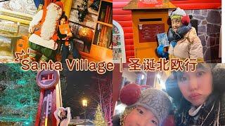 圣诞北欧行丨芬兰圣诞老人村丨我们遇见了假的圣诞老人！丨Santa Claus Village