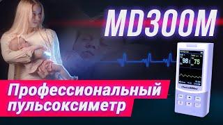 Профессиональный Пульсоксиметр MD300M