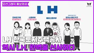 [공공기관 홍보영상] LH 신혼부부 전세임대주택자금