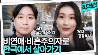 청년의 70%가 연애하지 않는 세상? 2030 비연애·비혼주의자 인터뷰 | 시사직격 KBS 221202 방송