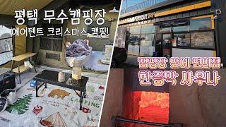 쿠디 파밀리아 에어텐트 첫 피칭 크리스마스 캠핑 ! 평택 무수캠핑장 ! 바로 앞에 편의점 한증막 사우나 시설이 있는 캠핑장 ! #캠핑 #제루트 #캠핑용품 #쿠디 #에어텐트