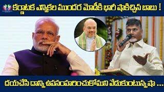 Narendra Modi And Amit Shah In Deep Trouble With Chandrababu Shocking Decision | Karnataka Elections