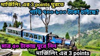 মাত্র ৫০ টাকায় ঘুরে নিন দার্জিলিং এর famous 3 points || Traveller Sourav in Darjeeling || Episode 4