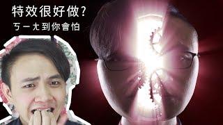 「特效合成很好做嗎?」腦內開關!  / 好學