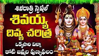 శివరాత్రి స్పెషల్  | శివయ్య దివ్య కధ చరిత్ర | Shivaratri Special 2025 | Shivayya Divya Charithra |