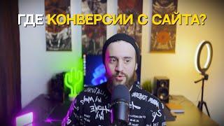 Как Увеличить Конверсию на Сайте. Почему у тебя нет конверсий?