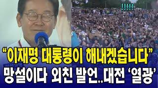 "이재명 대통령이 해내겠습니다!"...망설이다 외친 작심발언..대전 '열광'