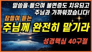 잠잘때 듣는 주님께 온전히 맡길때 4시간 #성경낭독 ㅣ핵심말씀, 성경듣기, 성경읽기, 읽어주는성경, 성경낭독, 필수 성경암송구절