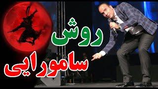 حسن ریوندی - پرتاب تخمه ژاپنی به روش سامورایی | Hasan Reyvandi - Concert 2024