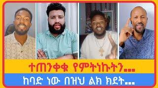 ተጠንቀቁ የምትነኩትን...አቤል አብና | አማን ሻሎም | ተናገር እውነቱን | ሜሎስ | ሶፎንያስ | ፖስተር አሊ | faithline | ኤል ቃል