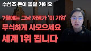 [상한가] 7월에는 그냥 저평가 '이 기업' 무식하게 사모으세요 세계 1위 됩니다![주식전망, 2025년주식전망, 6월주식전망, 대폭락]