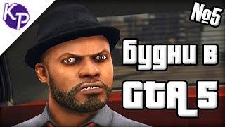 Будни в GTA 5 №5