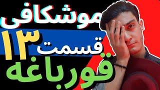 بررسی و موشکافی قسمت سیزده سریال قورباغه /#قورباغه