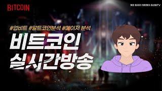 (11월16일) 비트코인 불장! 어떤 코인을 매수해야 잘매수 했다는 이야기를 들을까요?  (비트코인 실시간)