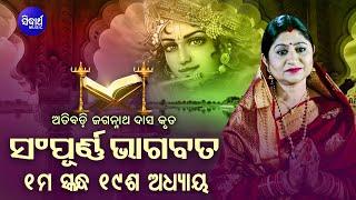 ପ୍ରଥମ ସ୍କନ୍ଧ (ଅଧ୍ୟାୟ-୧୯) SAMPURNA ODIA BHAGABATA - 1st Skandha (Adhyaya-19) By Smt Namita Agrawal