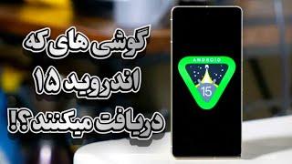 گوشی های که اندروید 15 رو دریافت میکنند