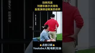 电影《红毯先生》| 别样风采！刘德华高尔夫球场自我演绎，诠释演员修养。#电影红毯先生 #刘德华