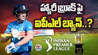 హ్యారీ బ్రూక్ పై ఐపీఎల్ బ్యాన్..? | NTV Sports