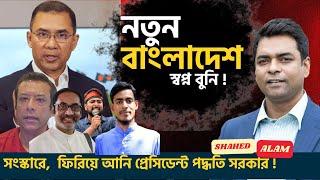 বাংলাদেশে হবে প্রেসিডেন্ট পদ্ধতি সরকার ? Shahed Alam Show II Bangla News Analysis