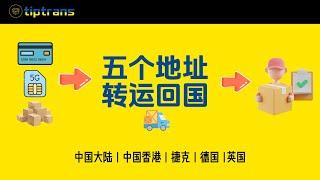 Tiptrans免费领五个转运地址，转寄Wise实体卡、手机卡SIM、境外银行卡、新加坡香港等银行卡，有英国、德国、捷克、中国香港、中国大陆五个地址，无年费，可接收信件和包裹，注册充值Tiptrans