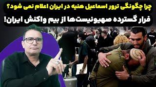 چرا در ایران در مورد چگونگی ترور اسماعیل هنیه مخفی کاری صورت می گیرد؟؟؟