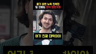 뉴욕사는 외국인이 푹 빠진 한국음식