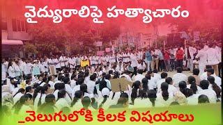 వైద్యురాలిపై హత్యాచారం _వెలుగులోకి కీలక విషయాలు #telugu #news #siddipet_news #doctor