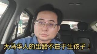 大马华人的出路不在于生孩子！ 17-10-2024@ahchungtalkshow8911