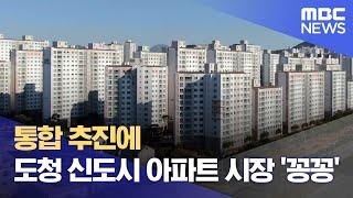 통합 추진에 도청 신도시 아파트 시장 '꽁꽁' (2024.12.11/뉴스데스크/안동MBC)