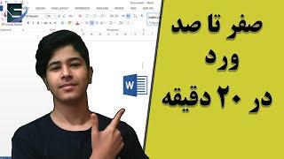 microsoft word | آموزش ورد| صفر تا صد نرم افزار ورد در بیست دقیقه