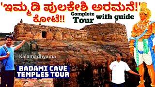 "BADAMI CAVE TEMPLES HISTORY & TOUR-ಬಾದಾಮಿಯ ಗುಹಾಂತರ ದೇವಾಲಯ ಮತ್ತು ಕೋಟೆ ಈಗ ಹೇಗಿವೆ"-Kalamadhyama-#param