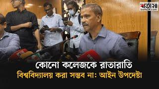 কোনো কলেজকে রাতারাতি বিশ্ববিদ্যালয় করা সম্ভব না: আইন উপদেষ্টা | Barta24