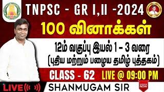 #TNPSC குரூப்-2 SYLLABUS WISE LIVE TEST For GENERAL Tamil  #gkquestion #generalstudies