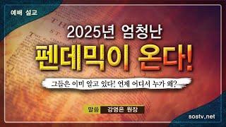 짐승의 표와 다음 펜데믹 날짜 예고-다음 펜데믹은 언제 오는가 [설교 말씀] 강영은 원장