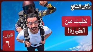 اخيرًا قفزت من الطيارة ! Skydiving | فلوق ٦