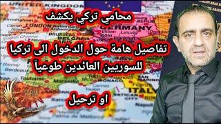 محامي تركي يكشف تفاصيل لدخول السوريين الى تركيا بعد الترحيل او العودة الطوعية