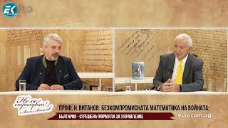 ПРОФ. Н. ВИТАНОВ: НАЙ-ВАЖНОТО ЗНАНИЕ НА ЧОВЕКА, ДЪРЖАВАТА ИЛИ СВЕТА - ДА МОЖЕ ДА СИ ПРАВИ СМЕТКИТЕ!