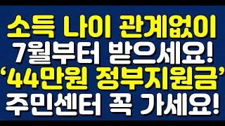 소득 나이 관계없이 7월부터 받으세요! ‘44만원 정부지원금’ 주민센터 꼭 가세요!