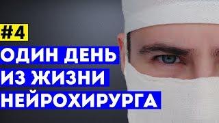 Один день из жизни нейрохирурга