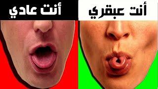 سأحدد مستوي ذكائك وقوة عقلك / هل أنت شخص ذكي أم أحمق ؟