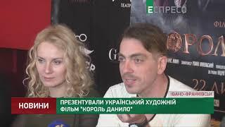 Презентовали украинский художественный фильм - Король Данило