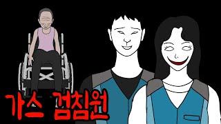 가스 검침원이 치매 노인 집에만 찾아가는 이유 [무서운이야기]