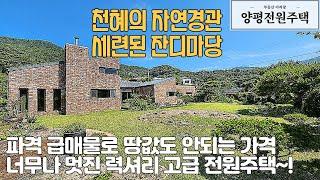 (계약완료)양평전원주택 건축가의 혼이 담긴 멋진 디자인 주택, 이 금액에 살 수 없는 고급 전원주택 추천매물(매물번호15792)