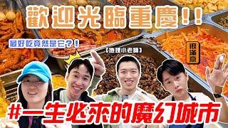 人生必去!!!『迷幻重慶自由行』 原來重慶人平常吃這些？250公尺高空步道差一點要掉下去最知名景點根本就是精裝版九份XDDD #patrickfit