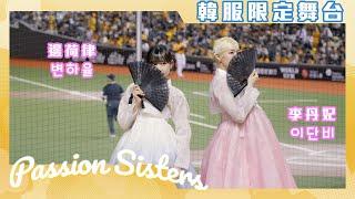 【Passion Sisters】2024 | 9.21 #邊荷律 #李丹妃 穿上韓服帶來精彩的中場表演！