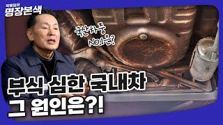 부식이 무조건 발생하는 국산차?