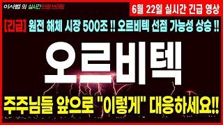[오르비텍 주가전망] [긴급] 원전 해체 시장 500조 !! 오르비텍 선점 가능성 상승 !! 주주님들 앞으로 "이렇게" 대응하세요 !!
