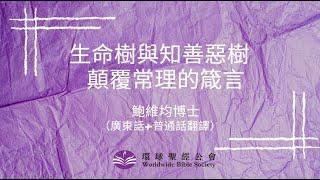 廣東話+普通話翻譯【環球聖經專題講座】重溫系列：生命樹與知善惡樹-顛覆常理的箴言/鮑維均博士